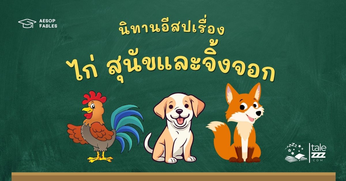 ปกนิทานอีสปเรื่องไก่ สุนัขและจิ้งจอก