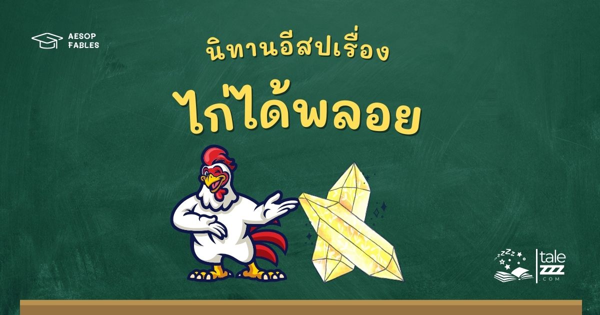 ปกนิทานอีสปเรื่องไก่ได้พลอย