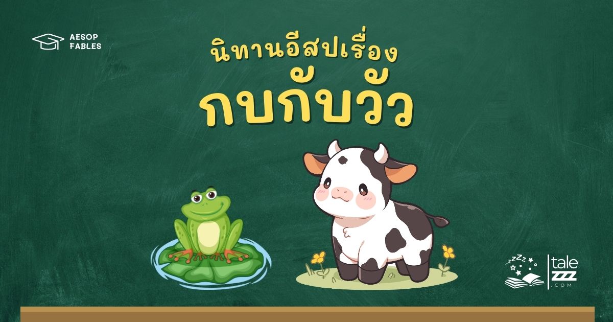 ปกนิทานอีสปเรื่องกบกับวัว