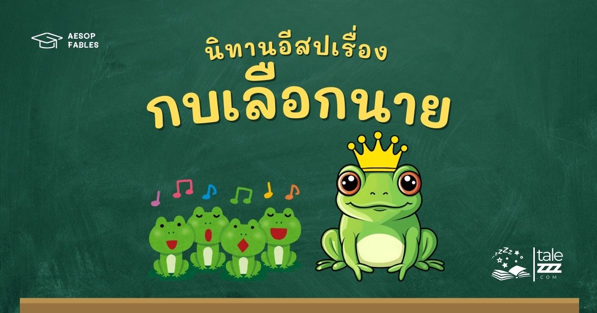 ปกนิทานอีสปเรื่องกบเลือกนาย