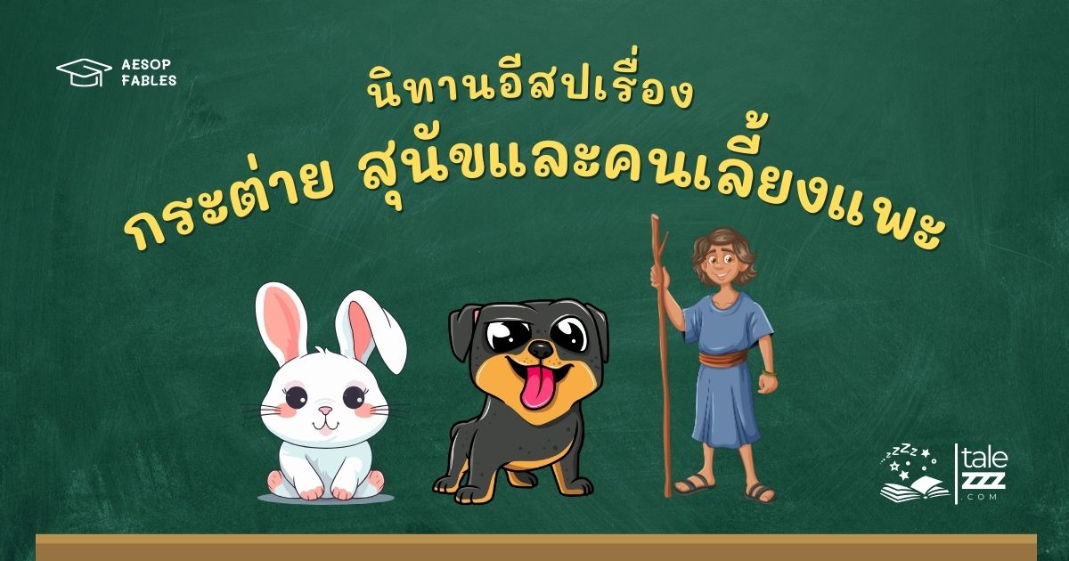 ปกนิทานอีสปเรื่องกระต่าย สุนัขและคนเลี้ยงแพะ