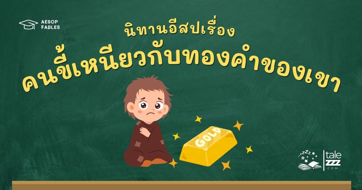 ปกนิทานอีสปเรื่องคนขี้เหนียวกับทองคำของเขา