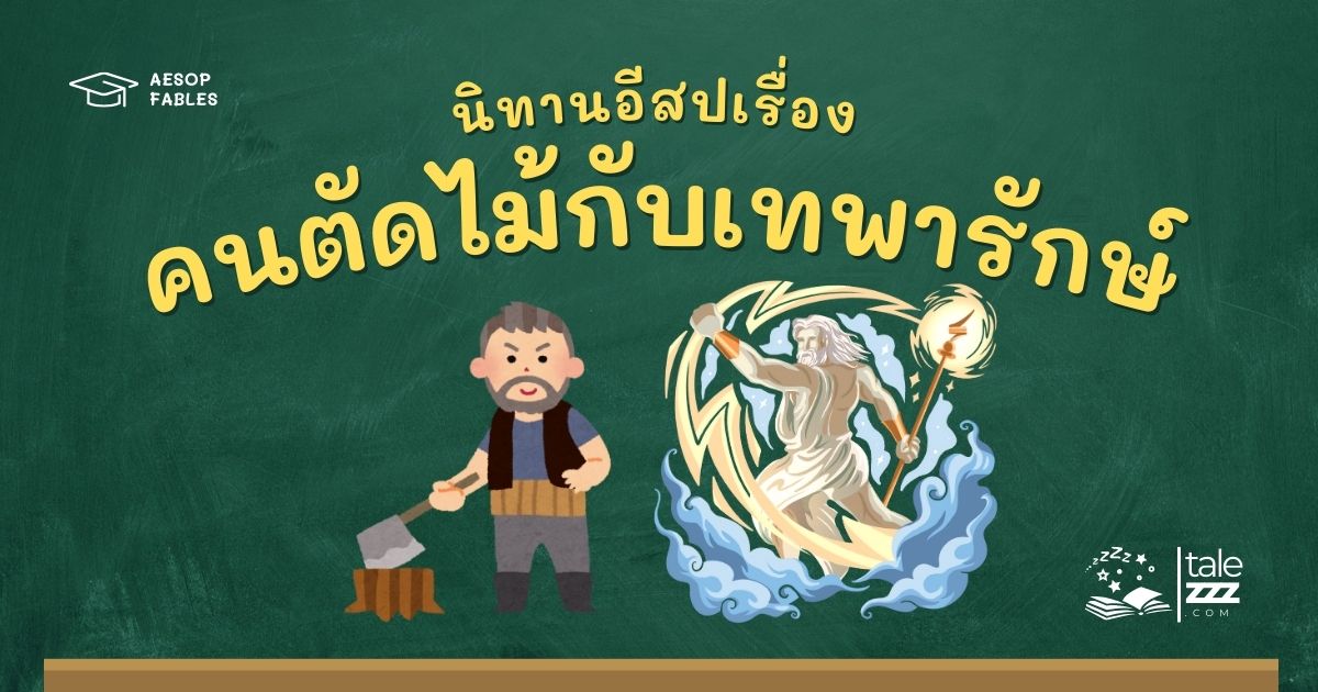 ปกนิทานอีสปเรื่องคนตัดไม้กับเทพารักษ์