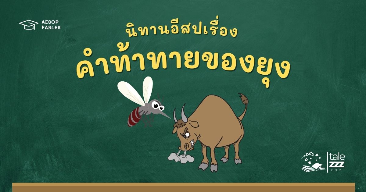 ปกนิทานอีสปเรื่องคำท้าทายของยุง