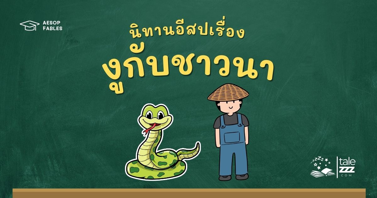 ปกนิทานอีสปเรื่องงูกับชาวนา