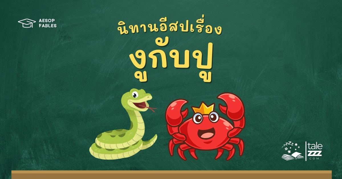 ปกนิทานอีสปเรื่องงูกับปู