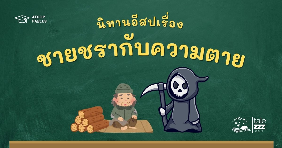 ปกนิทานอีสปเรื่องชายชรากับความตาย