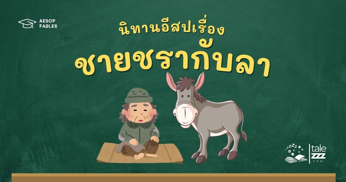 ปกนิทานอีสปเรื่องชายชรากับลา