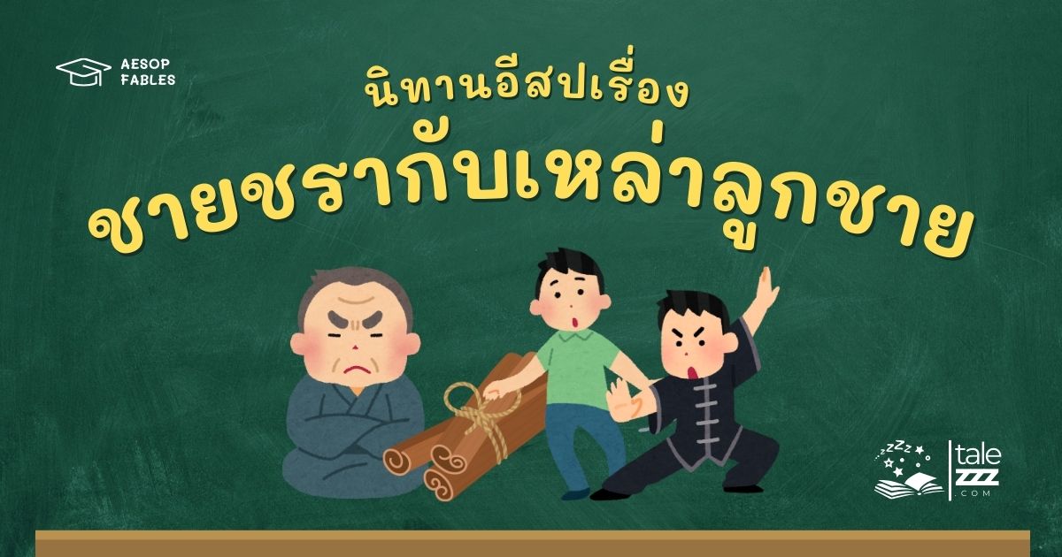 ปกนิทานอีสปเรื่องชายชรากับเหล่าลูกชาย