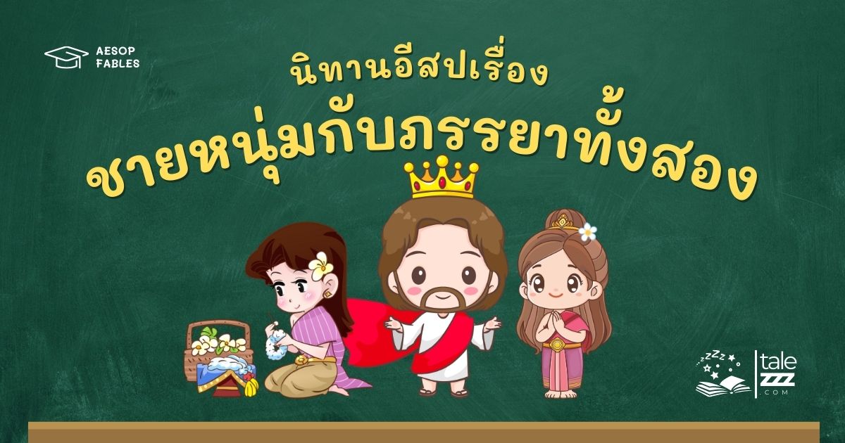 ปกนิทานอีสปเรื่องชายหนุ่มกับภรรยาทั้งสอง