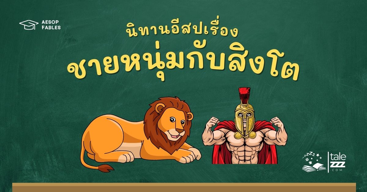 ปกนิทานอีสปเรื่องชายหนุ่มกับสิงโต