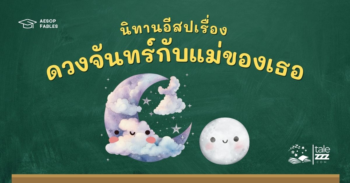 ปกนิทานอีสปเรื่องดวงจันทร์กับแม่ของเธอ