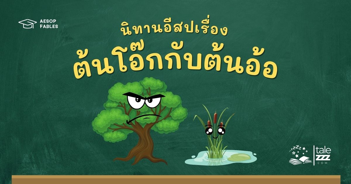 ปกนิทานอีสปเรื่องต้นโอ๊กกับต้นอ้อ