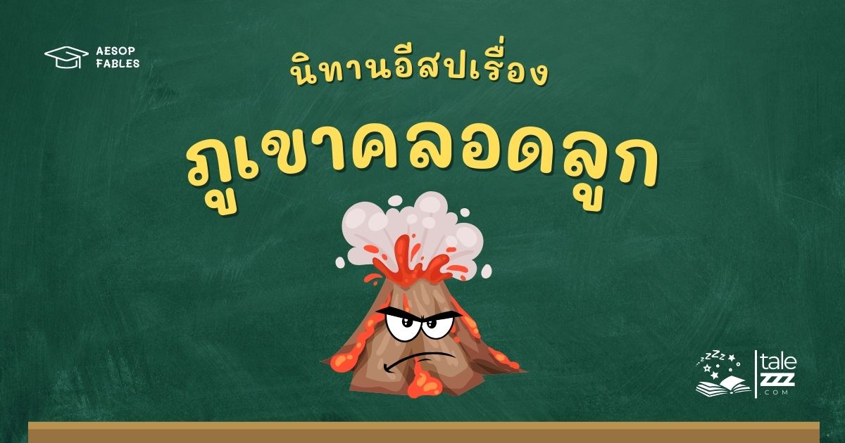 ปกนิทานอีสปเรื่องภูเขาคลอดลูก