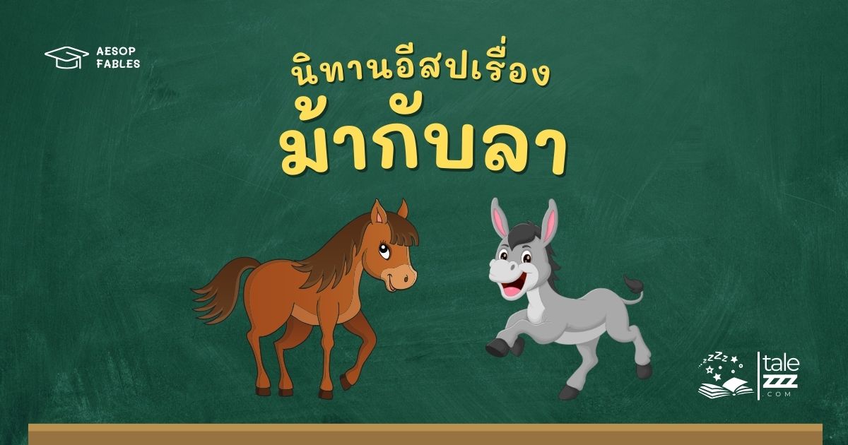 ปกนิทานอีสปเรื่องม้ากับลา