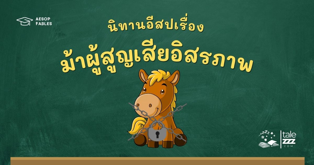 ปกนิทานอีสปเรื่องม้าผู้สูญเสียอิสรภาพ