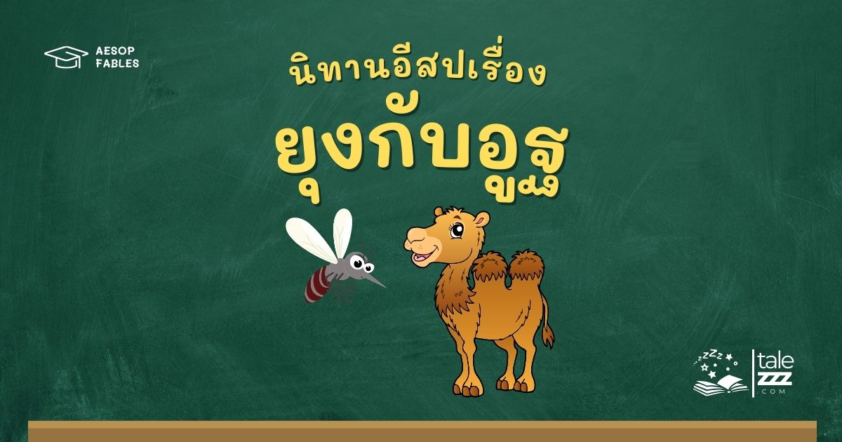 ปกนิทานอีสปเรื่องยุงกับอูฐ