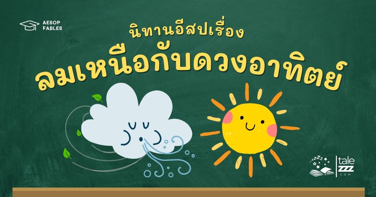 ปกนิทานอีสปเรื่องลมเหนือกับดวงอาทิตย์