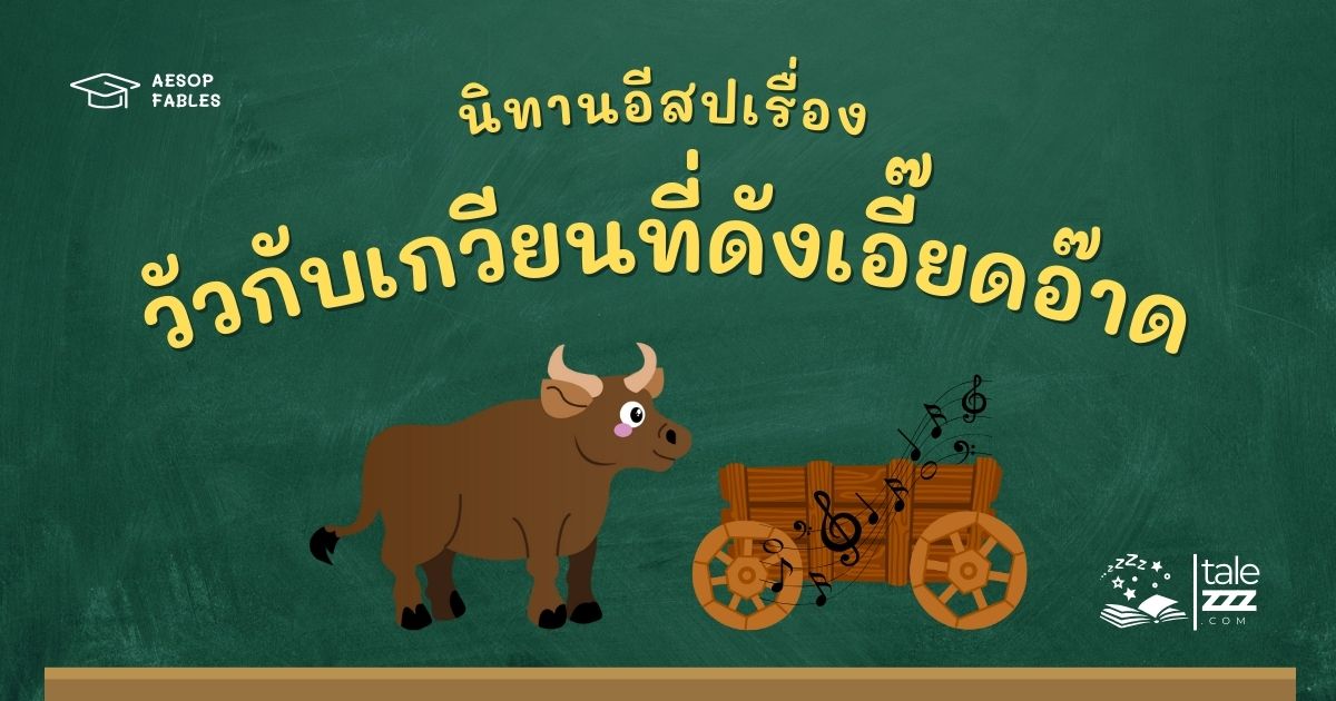 ปกนิทานอีสปเรื่องวัวกับเกวียนที่ดังเอี๊ยดอ๊าด