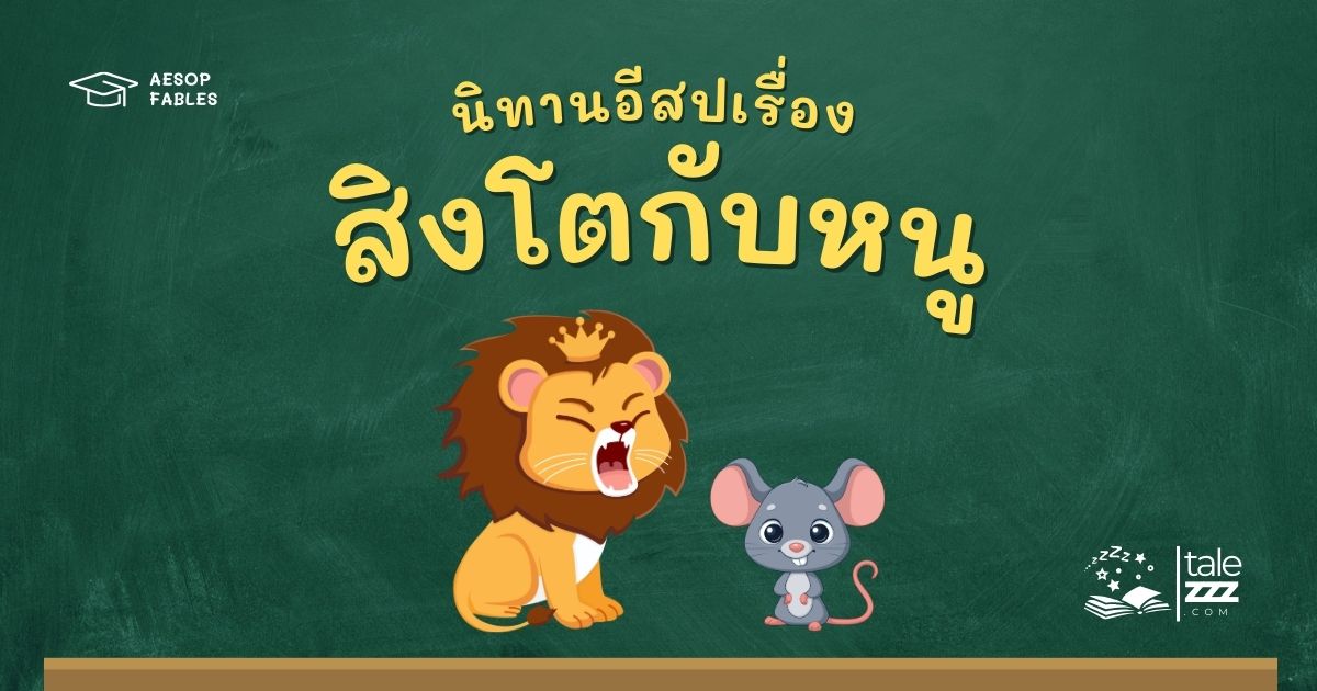 ปกนิทานอีสปเรื่องสิงโตกับหนู