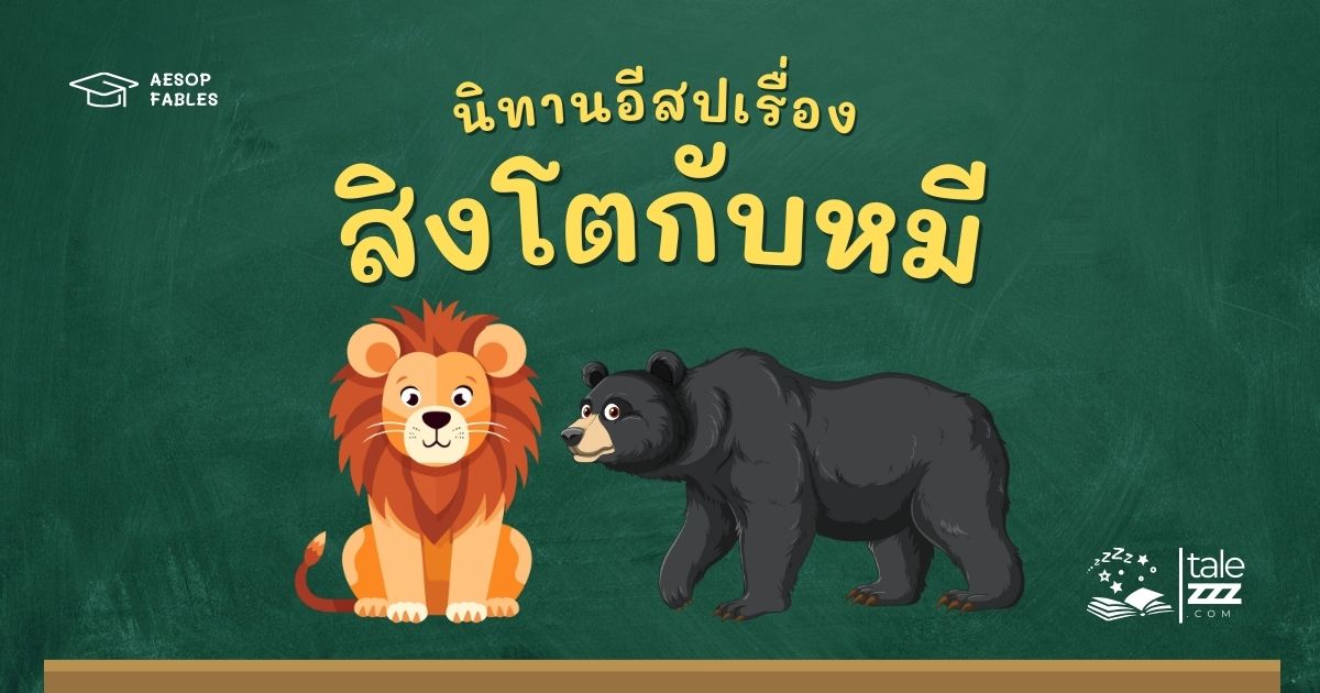 ปกนิทานอีสปเรื่องสิงโตกับหมี