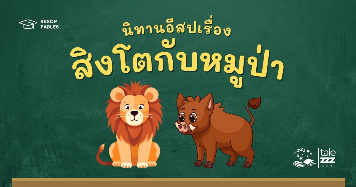 ปกนิทานอีสปเรื่องสิงโตกับหมูป่า