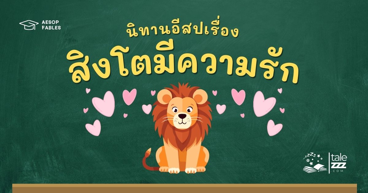 ปกนิทานอีสปเรื่องสิงโตมีความรัก