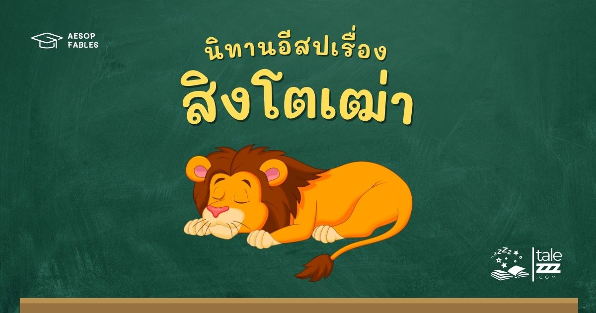 ปกนิทานอีสปเรื่องสิงโตเฒ่า