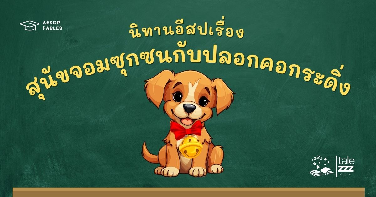 ปกนิทานอีสปเรื่องสุนัขจอมซุกซนกับปลอกคอกระดิ่ง