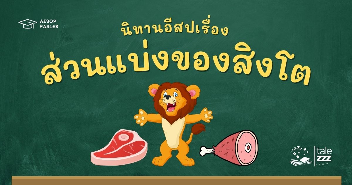 ปกนิทานอีสปเรื่องส่วนแบ่งของสิงโต