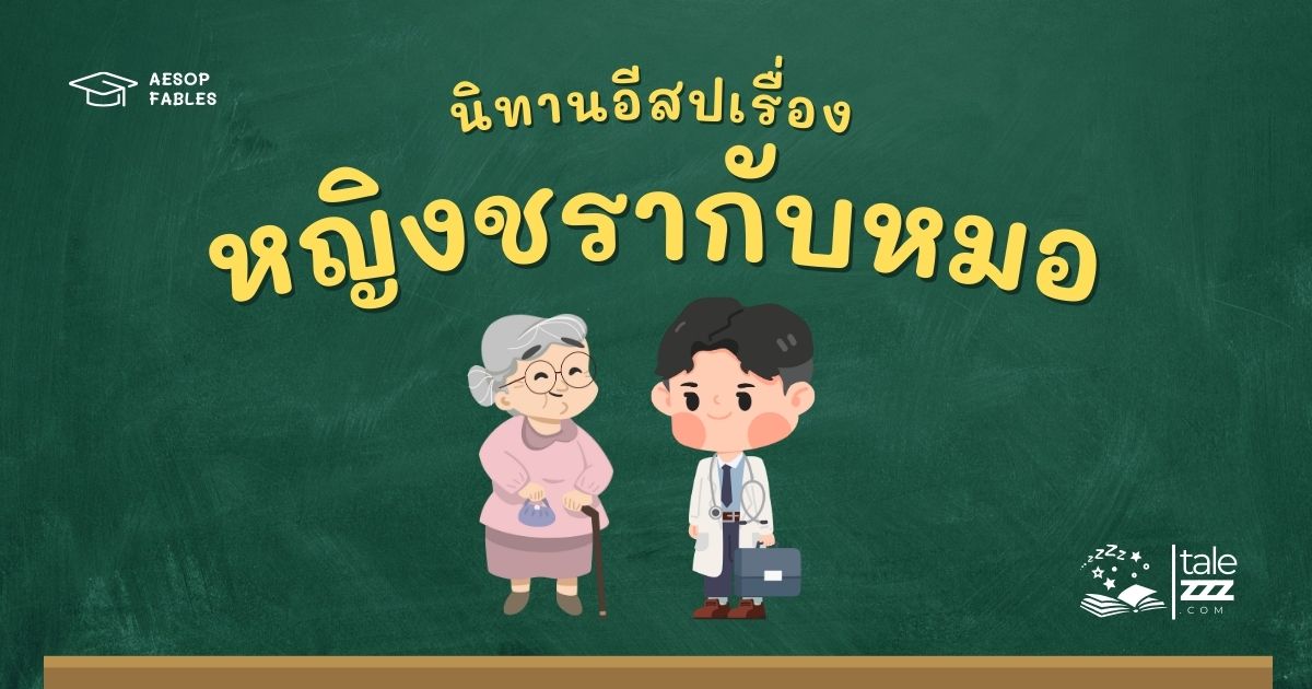 ปกนิทานอีสปเรื่องหญิงชรากับหมอ