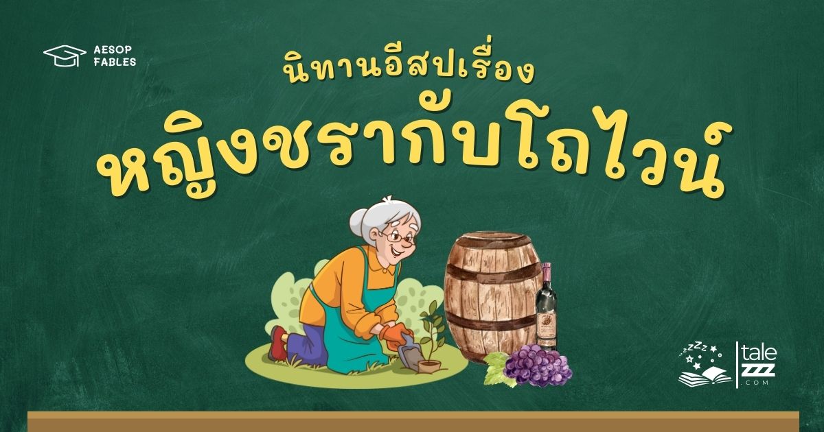 ปกนิทานอีสปเรื่องหญิงชรากับโถไวน์