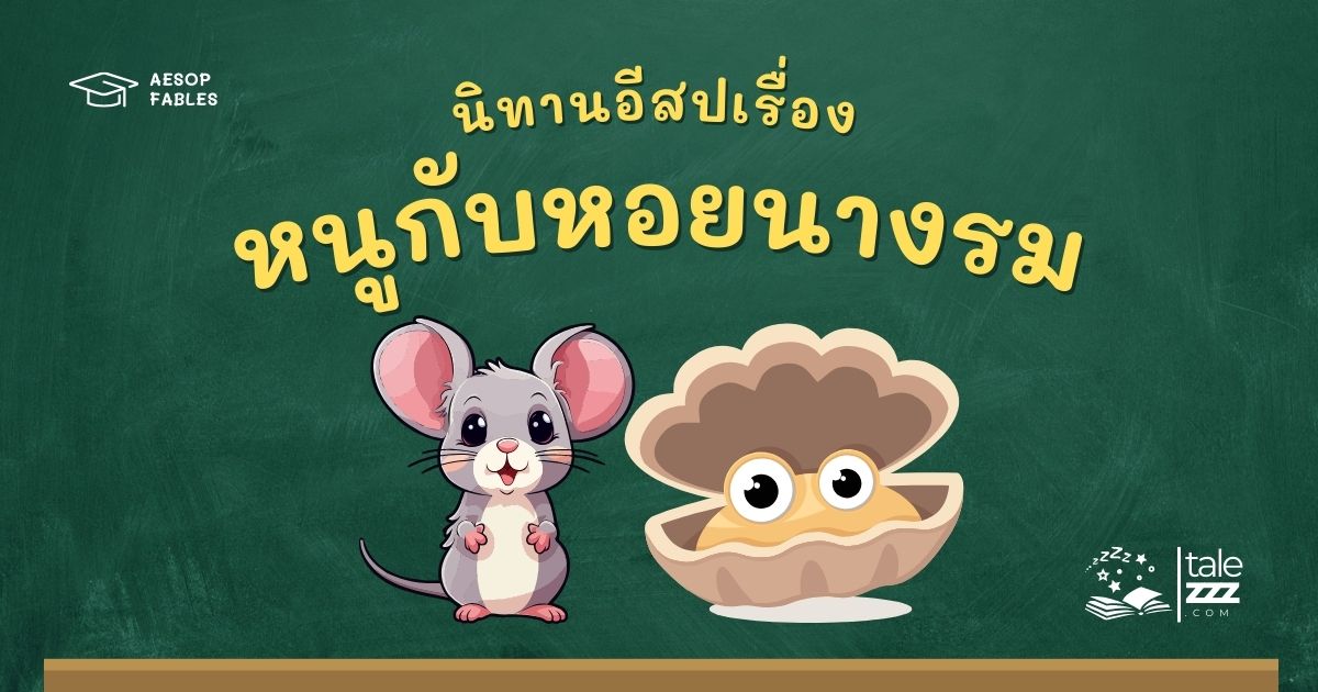 ปกนิทานอีสปเรื่องหนูกับหอยนางรม