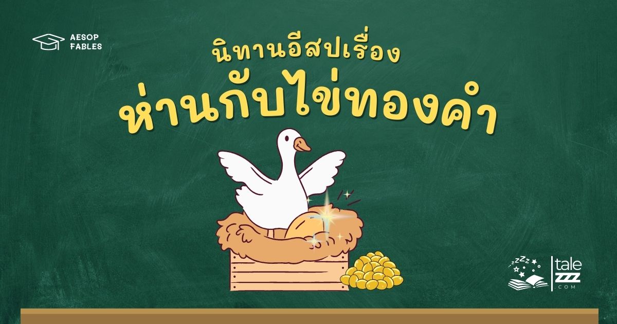 ปกนิทานอีสปเรื่องห่านกับไข่ทองคำ