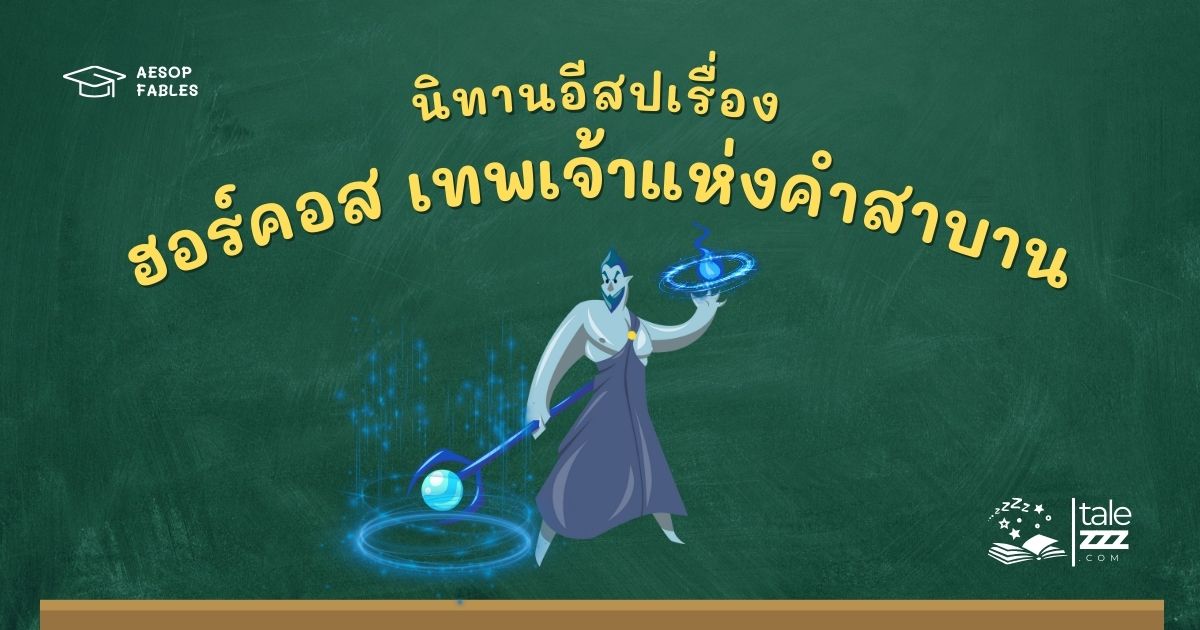 ปกนิทานอีสปเรื่องฮอร์คอส เทพเจ้าแห่งคำสาบาน