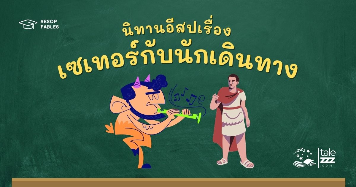 ปกนิทานอีสปเรื่องเซเทอร์กับนักเดินทาง