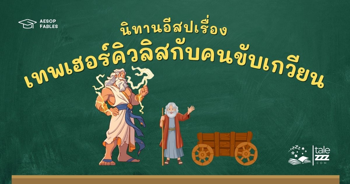 ปกนิทานอีสปเรื่องเทพเฮอร์คิวลิสกับคนขับเกวียน