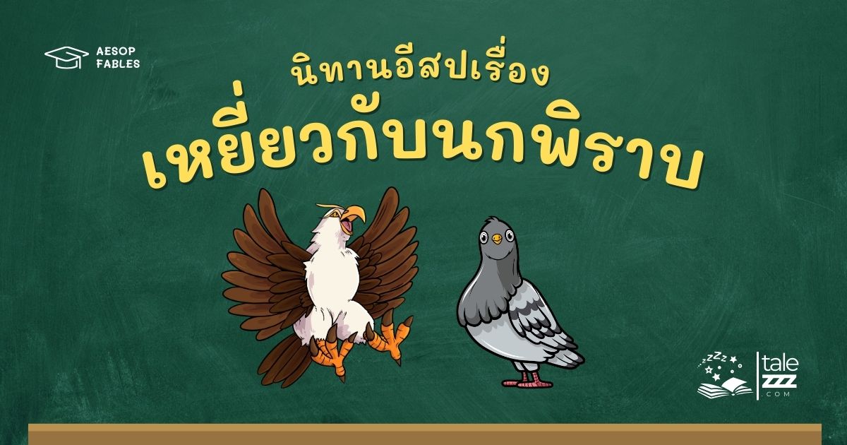 ปกนิทานอีสปเรื่องเหยี่ยวกับนกพิราบ