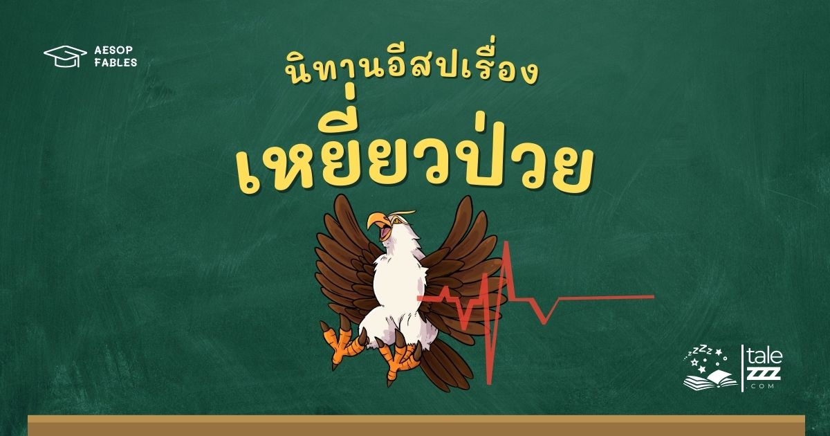 ปกนิทานอีสปเรื่องเหยี่ยวป่วย