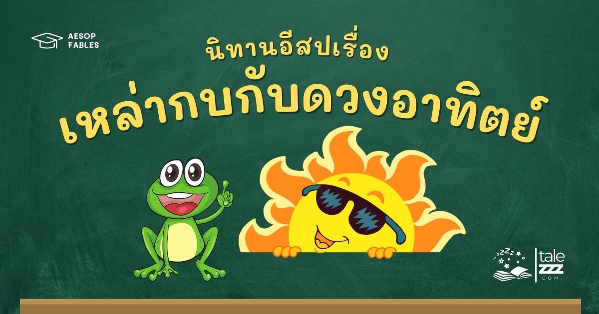 ปกนิทานอีสปเรื่องเหล่ากบกับดวงอาทิตย์