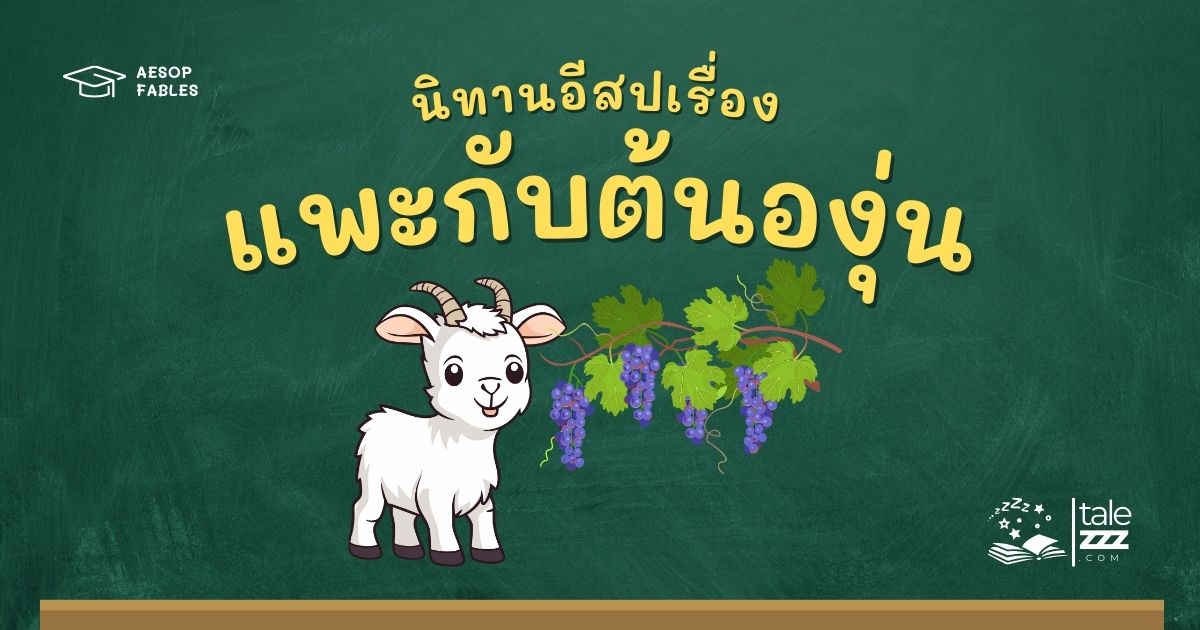 ปกนิทานอีสปเรื่องแพะกับต้นองุ่น