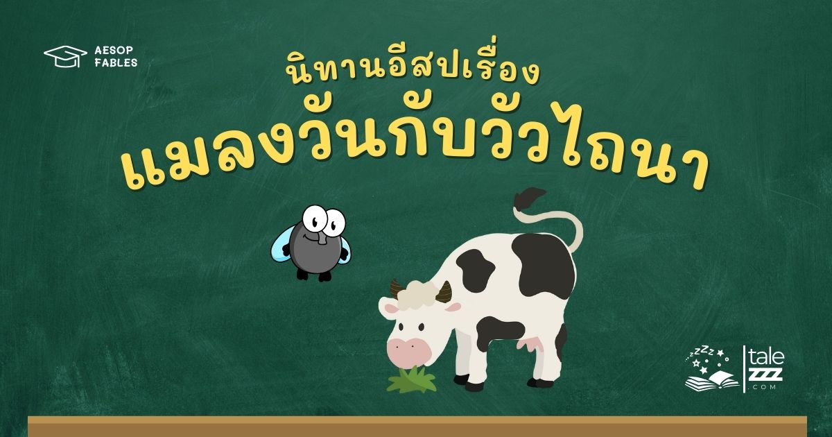 ปกนิทานอีสปเรื่องแมลงวันกับวัวไถนา