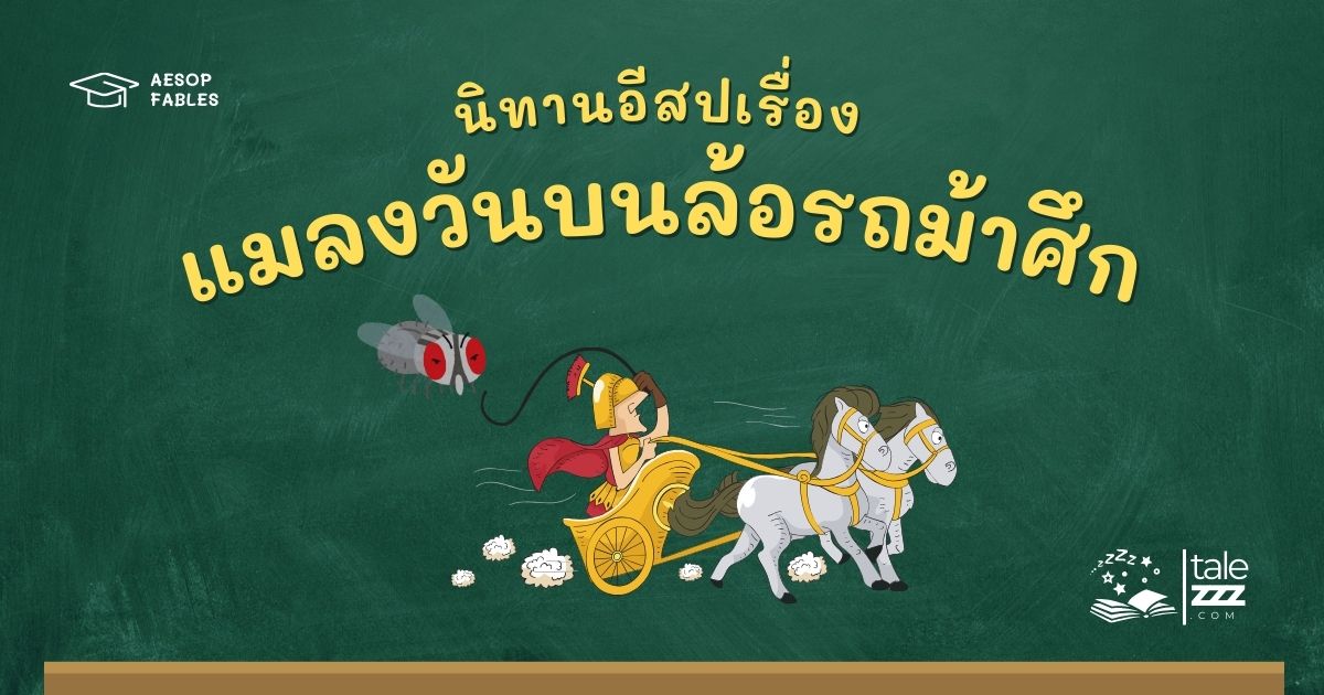 ปกนิทานอีสปเรื่องแมลงวันบนล้อรถม้าศึก