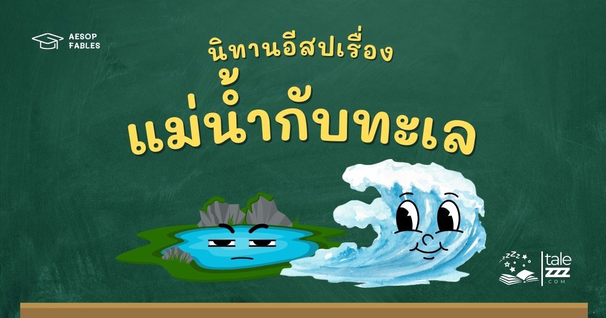 ปกนิทานอีสปเรื่องแม่น้ำกับทะเล