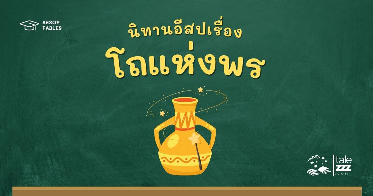 ปกนิทานอีสปเรื่องโถแห่งพร