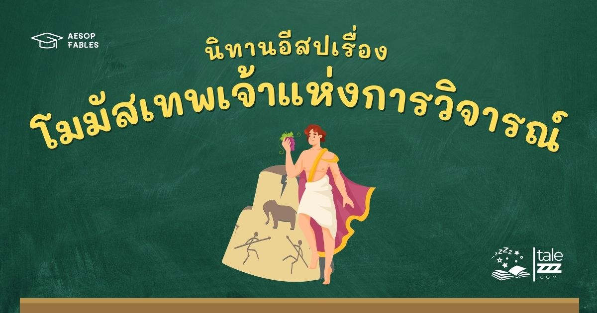 ปกนิทานอีสปเรื่องโมมัสเทพเจ้าแห่งการวิจารณ์