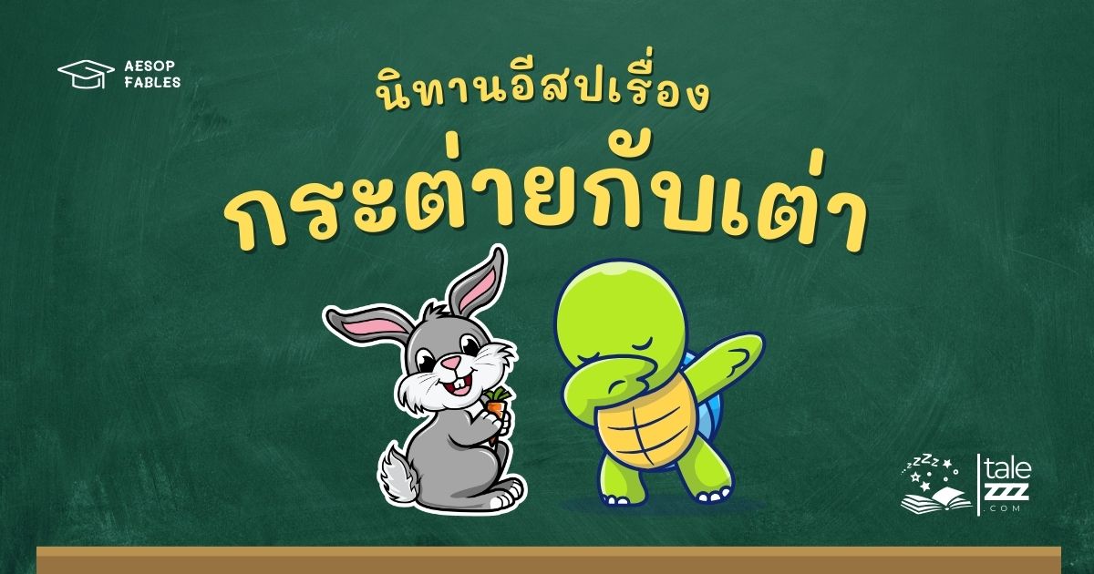 ปกนิทานอีสปเรื่องกระต่ายกับเต่า