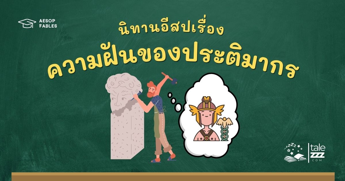 ปกนิทานอีสปเรื่องความฝันของประติมากร