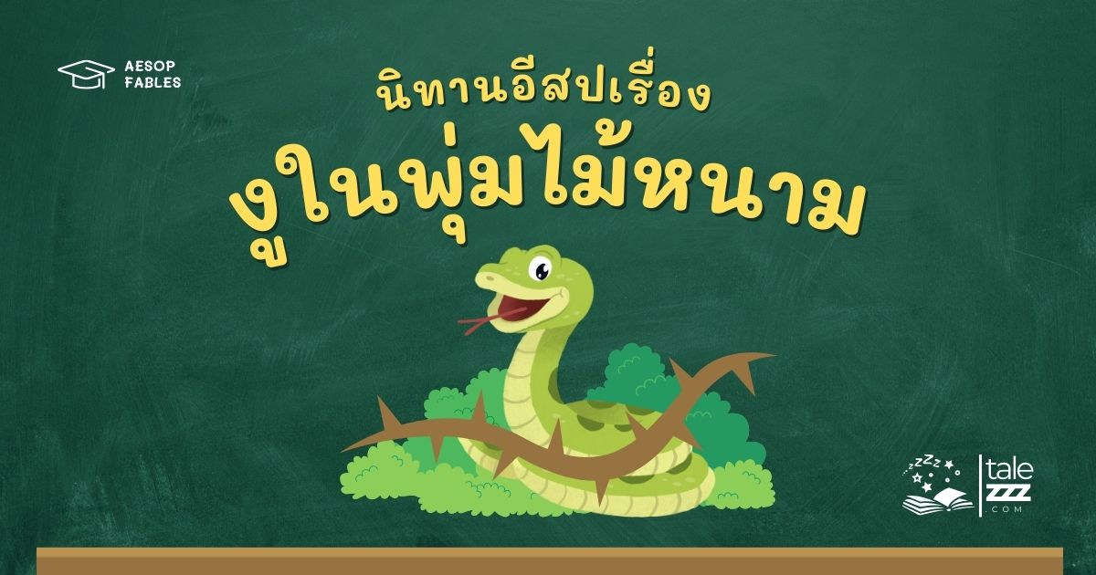 ปกนิทานอีสปเรื่องงูในพุ่มไม้หนาม