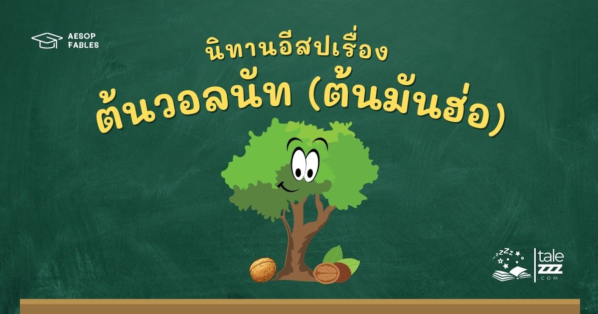 ปกนิทานอีสปเรื่องต้นวอลนัท (ต้นมันฮ่อ)